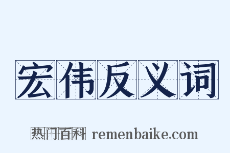 宏伟反义词是什么意思的图片